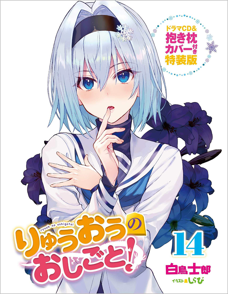 りゅうおうのおしごと 14 Sbクリエイティブ