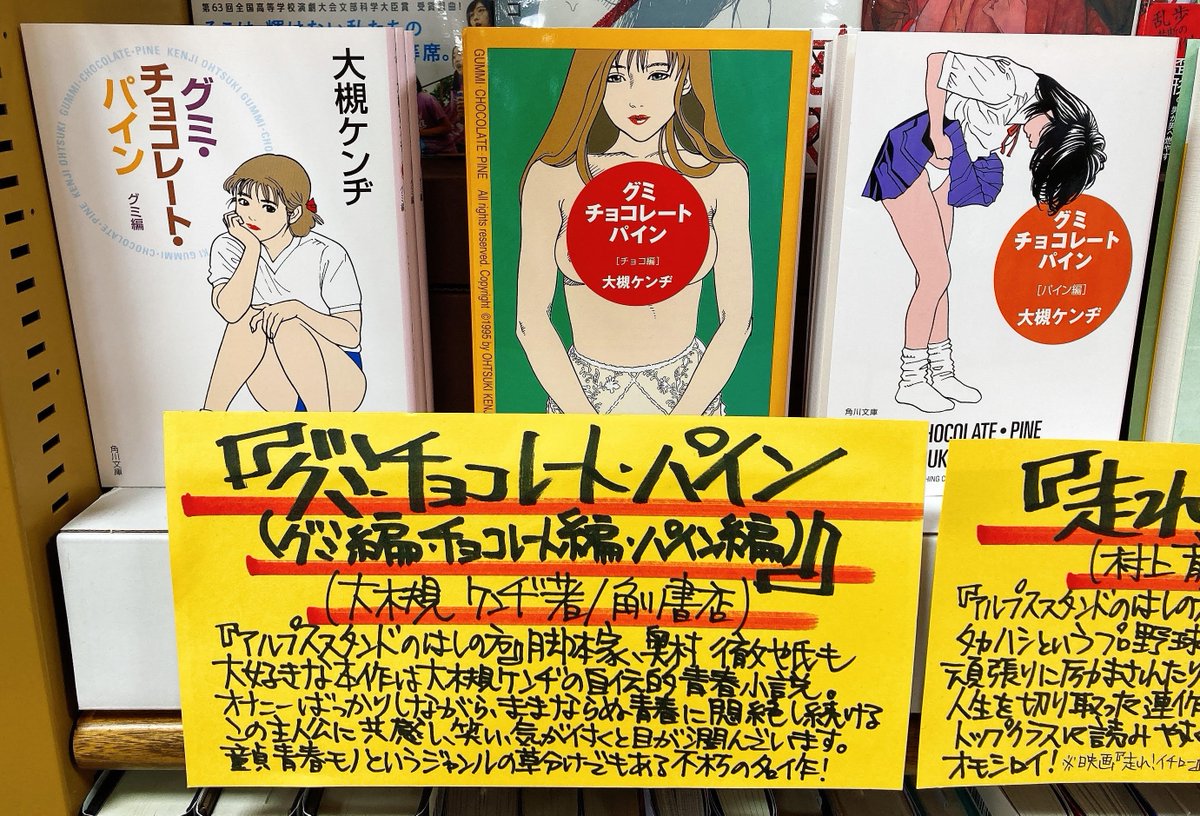 ジュンク堂書店名古屋栄店 S Tweet 走れ タカハシ 村上龍 講談社 在庫は僅少 そして グミ チョコレート パイン グミ編 チョコレート編 パイン編 大槻ケンヂ著 Kadokawa 装画は江口寿史先生 尚 Popのコメント 城定監督から