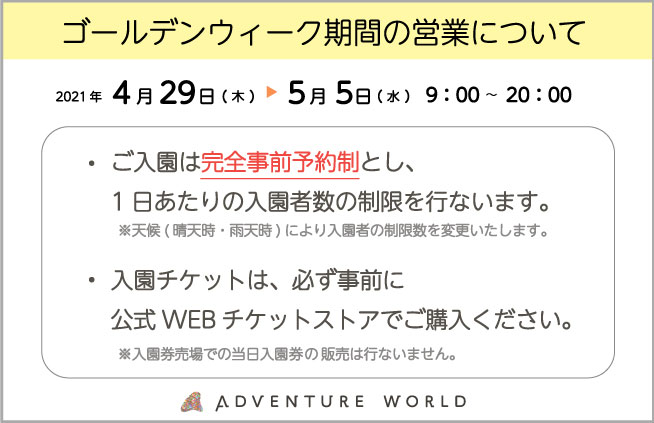 アドベンチャーワールド 公式 本日 4 9 15 00 Gw期間中のチケット販売を開始します Gw期間中は必ず事前に公式webチケットストアでチケットをご購入ください Gw期間中のご案内はこちら T Co Hlzqhabdds アドベンチャーワールド 公式 本日 4 9 15 00 Gw期間中のチケット販売を開始します Gw期間中は必ず事前に公式webチケットストアでチケットをご購入ください Gw期間中のご案内はこちら T Co Hlzqhabdds