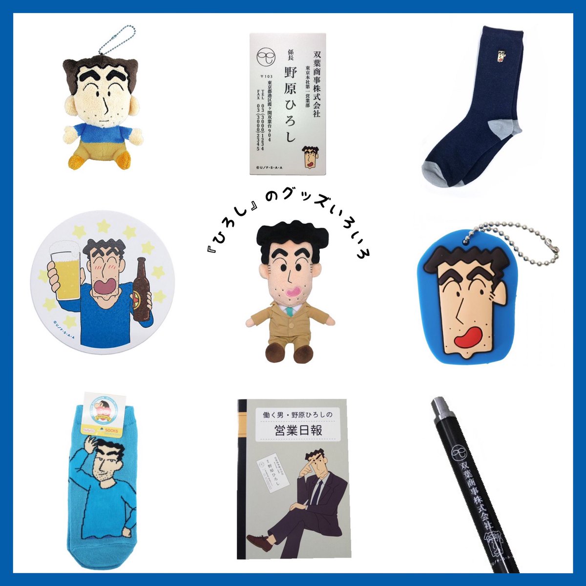 ⭐️商品紹介⭐️ ＼ 野原家の大黒柱‼️ ／ ひろしのグッズを集めてみ