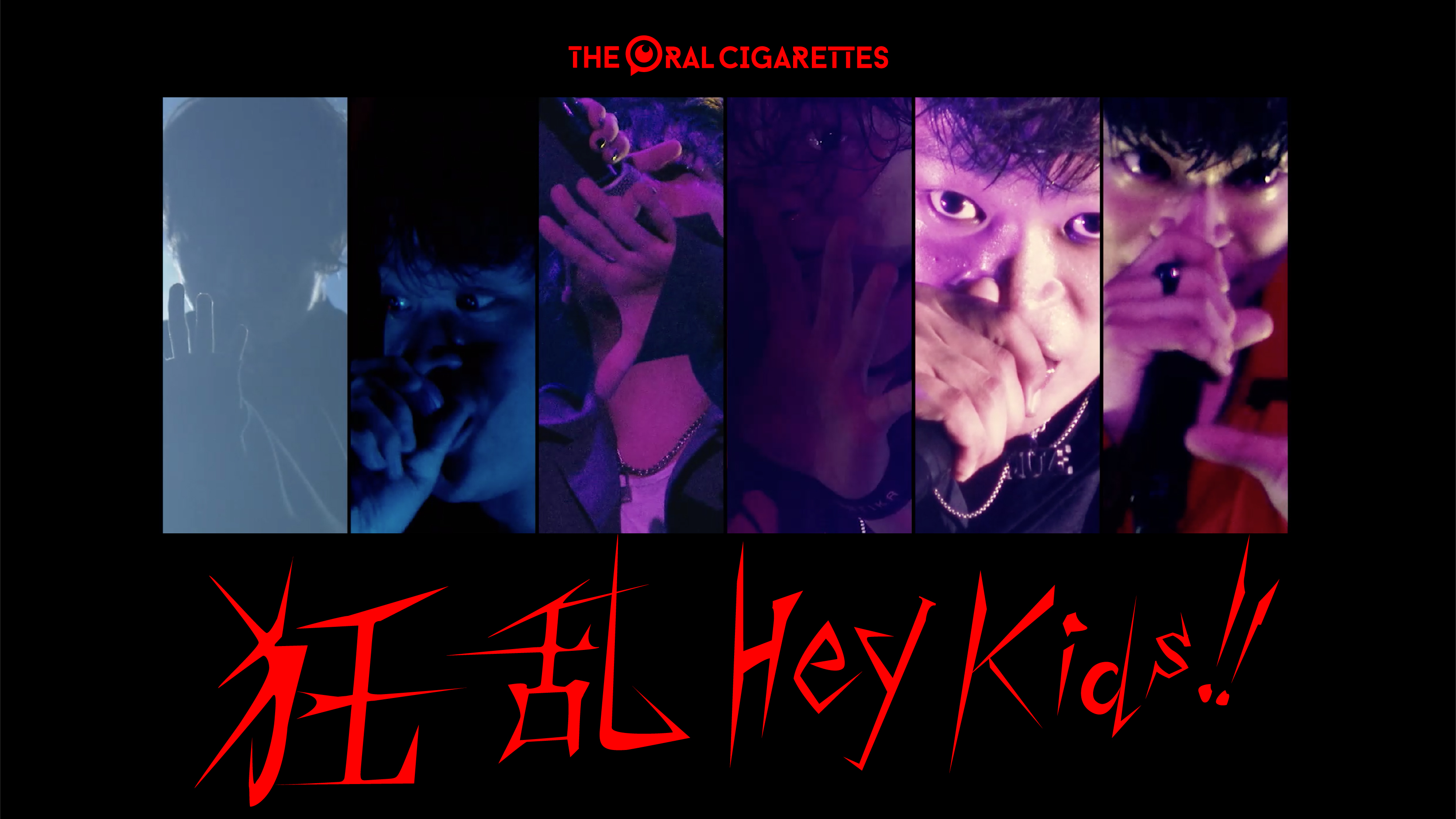 The Oral Cigarettes 在 Twitter 上 1億回突破記念 狂乱 Hey Kids Mv 1億回再生突破を記念して スペシャルムービーを4 3 0時にyoutubeにてプレミア公開します ぜひご覧ください 4 3 0時公開 狂乱 Hey Kids Live Mix Ver T Co