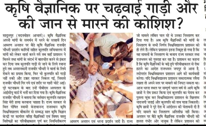 AAyalki's tweet photo. कृषि वैज्ञानिक राजवीर चौधरी द्वारा लगातार 17 वें दिन आमरण अनशन पर डटे रहने के कारण सिरफिरे और क्रूर कुलपति रक्षपाल सिंह ने राजवीर जी चौधरी पर अपनी गाड़ी चढ़ा दी उनकी हत्या का प्रयास किया। @RajveerChoudhri @ashokgehlot51 @KalrajMishra @DrSatishPoonia @1stIndiaNews @pantlp @RajCMO https://t.co/aNKvHGIlen