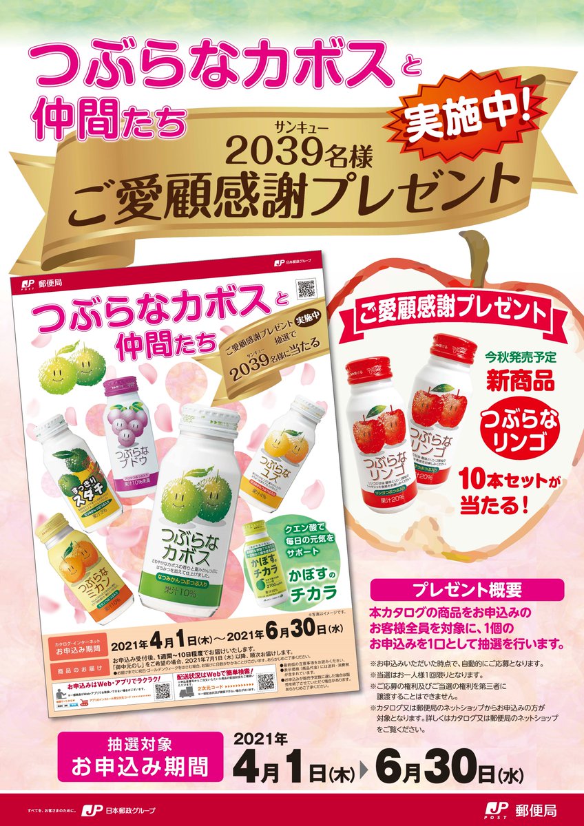 郵便局物販サービス 公式 ご愛顧感謝 キャンペーン 実施中 郵便局へお立ち寄りの際は こちらのポスターをチェックしてみてください つぶらなリンゴ こんな感じですよ キャンペーン詳細はこちら T Co Pneunhfi0y つぶらな 郵便局物販サービス 公式 ご愛顧感謝 キャンペーン 実施中 郵便局へお立ち寄りの際は こちらのポスターをチェックしてみてください つぶらなリンゴ こんな感じですよ キャンペーン詳細はこちら T Co Pneunhfi0y つぶらな