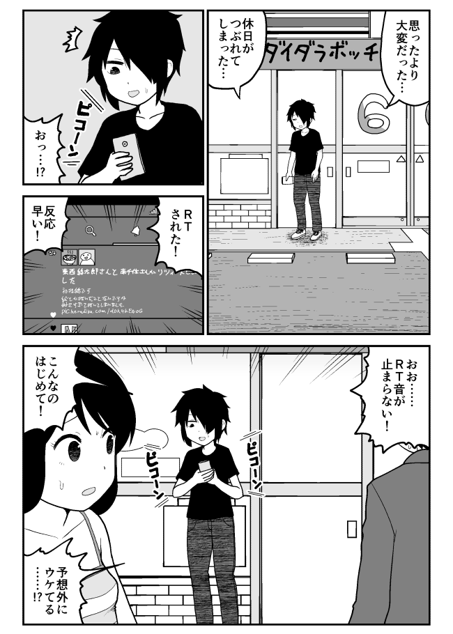 さえないフリーターがつぶやきSNSで4コマ作家になる話(4/24) 