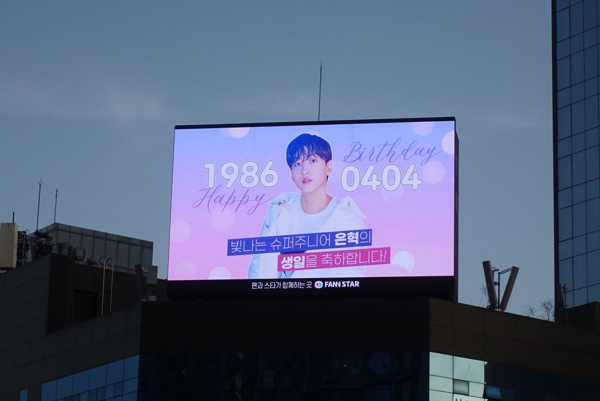 thefactnews's tweet photo. 🎂은혁 생일 축하 전광판🎂

#HappyEunhyukDay 
슈퍼주니어 은혁의 생일을 축하합니다🎉

이 광고는 4월 4일 하루 동안❣홍대입구역 사거리 대형 전광판❣에서 확인할 수 있습니다💁🏻

#슈퍼주니어 #은혁 #SUPERJUNIOR #EUNHYUK #팬앤스타 #FANNSTAR https://t.co/DAivmsqMK3