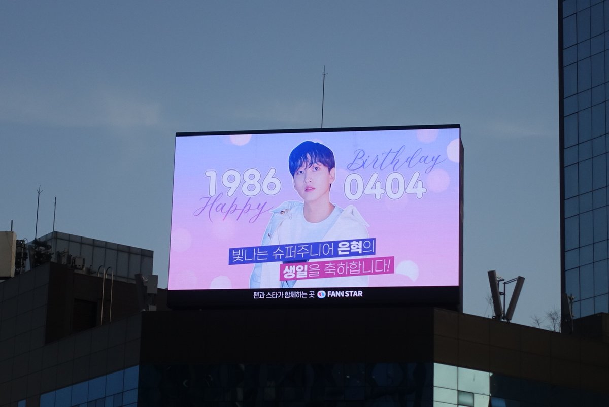 thefactnews's tweet photo. 🎂은혁 생일 축하 전광판🎂

#HappyEunhyukDay 
슈퍼주니어 은혁의 생일을 축하합니다🎉

이 광고는 4월 4일 하루 동안❣홍대입구역 사거리 대형 전광판❣에서 확인할 수 있습니다💁🏻

#슈퍼주니어 #은혁 #SUPERJUNIOR #EUNHYUK #팬앤스타 #FANNSTAR https://t.co/DAivmsqMK3