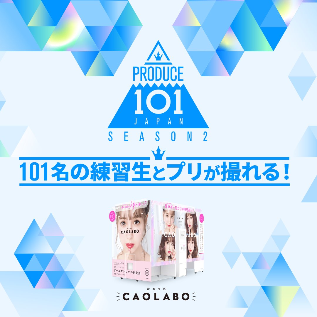 Taito_Ebina's tweet photo. 【#CAOLABO】
大人気オーディション番組『PRODUCE 101 JAPAN SEASON2』と #プリクラ 『CAOLABO』がコラボ🤗🎶コラボ期間は6/30(水)まで‼️練習生と一緒に撮影したようなプリが撮れます♥#プデュプリ をつけて投稿しましょう🥰#タイステ #海老名VW https://t.co/TLkbBp1sZv