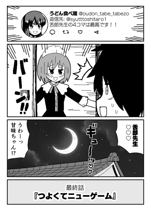 さえないフリーターがつぶやきSNSで4コマ作家になる話(22/24) 