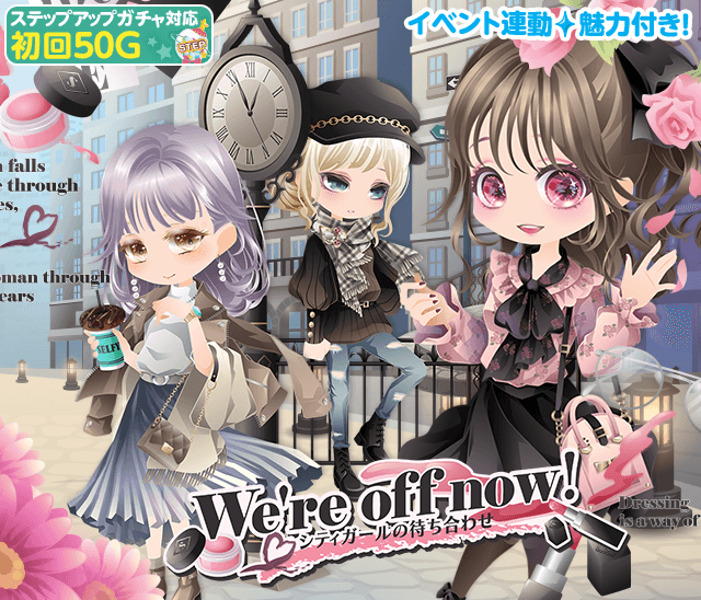 セルフィ公式ツイッター ガチャ ステップアップガチャ初回50g 買ったばかりのあの服と お気に入りのコスメに身を包んで さあ あのコの待つ場所へ おしゃれしてお出かけしよっ待ち合わせガチャ We Re Off Now 登場 くわしくはガチャページで セルフィ公式ツイッター ガチャ ステップアップガチャ初回50g 買ったばかりのあの服と お気に入りのコスメに身を包んで さあ あのコの待つ場所へ おしゃれしてお出かけしよっ待ち合わせガチャ We Re Off Now 登場 くわしくはガチャページで