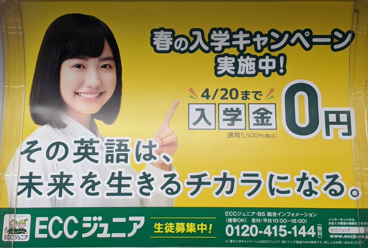 ゴンベイ على تويتر Eccジュニア の電車ポスター 芦田愛菜