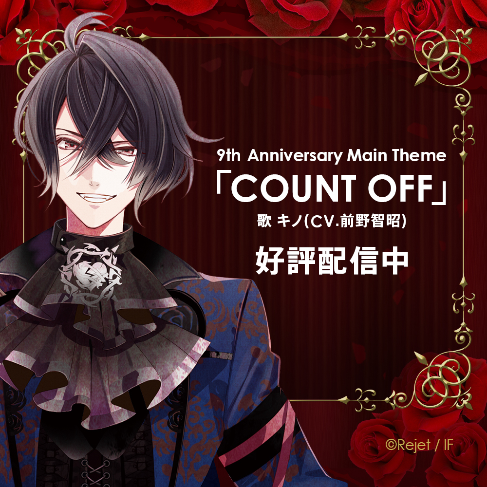 🌹DIABOLIK LOVERS🌹 キノ（CV.#前野智昭）が歌う DL9周年メインテーマ