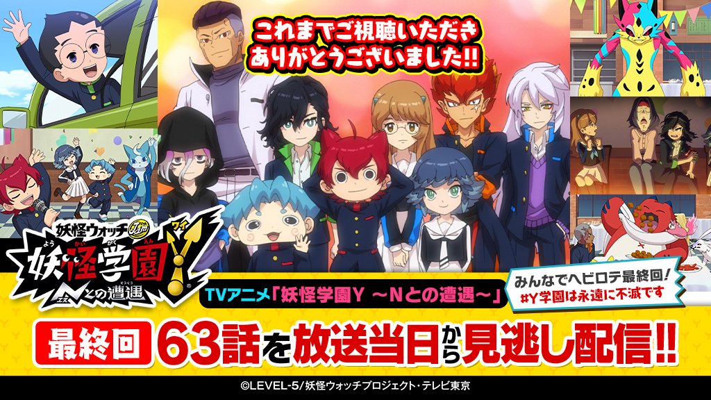 ゲーム 妖怪ウォッチ 公式 در توییتر みんなでヘビロテ最終回 アニメ 妖怪学園y 全63話を ご視聴いただきありがとうございました なんと 先ほど放送された最終回を Level5ch他にてさっそく配信します ぜひ 何度もお楽しみください 視聴はこちら ゲーム 妖怪ウォッチ 公式 در توییتر みんなでヘビロテ最終回 アニメ 妖怪学園y 全63話を ご視聴いただきありがとうございました なんと 先ほど放送された最終回を Level5ch他にてさっそく配信します ぜひ 何度もお楽しみください 視聴はこちら
