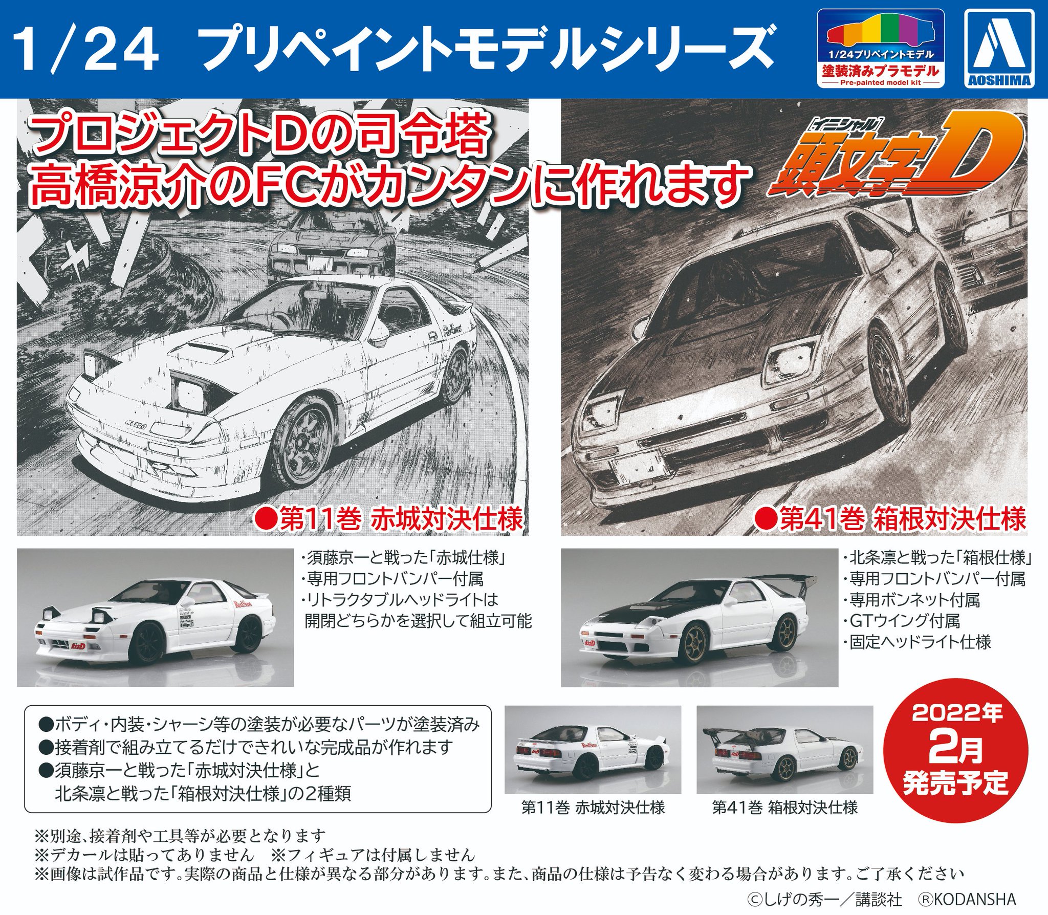 プラモデル 完成品 アオシマ 1/24 イニシャルD RX-7 FD FCハチロク
