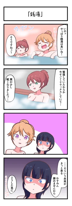 虹ヶ咲4コママンガ「銭湯」
#lovelive 