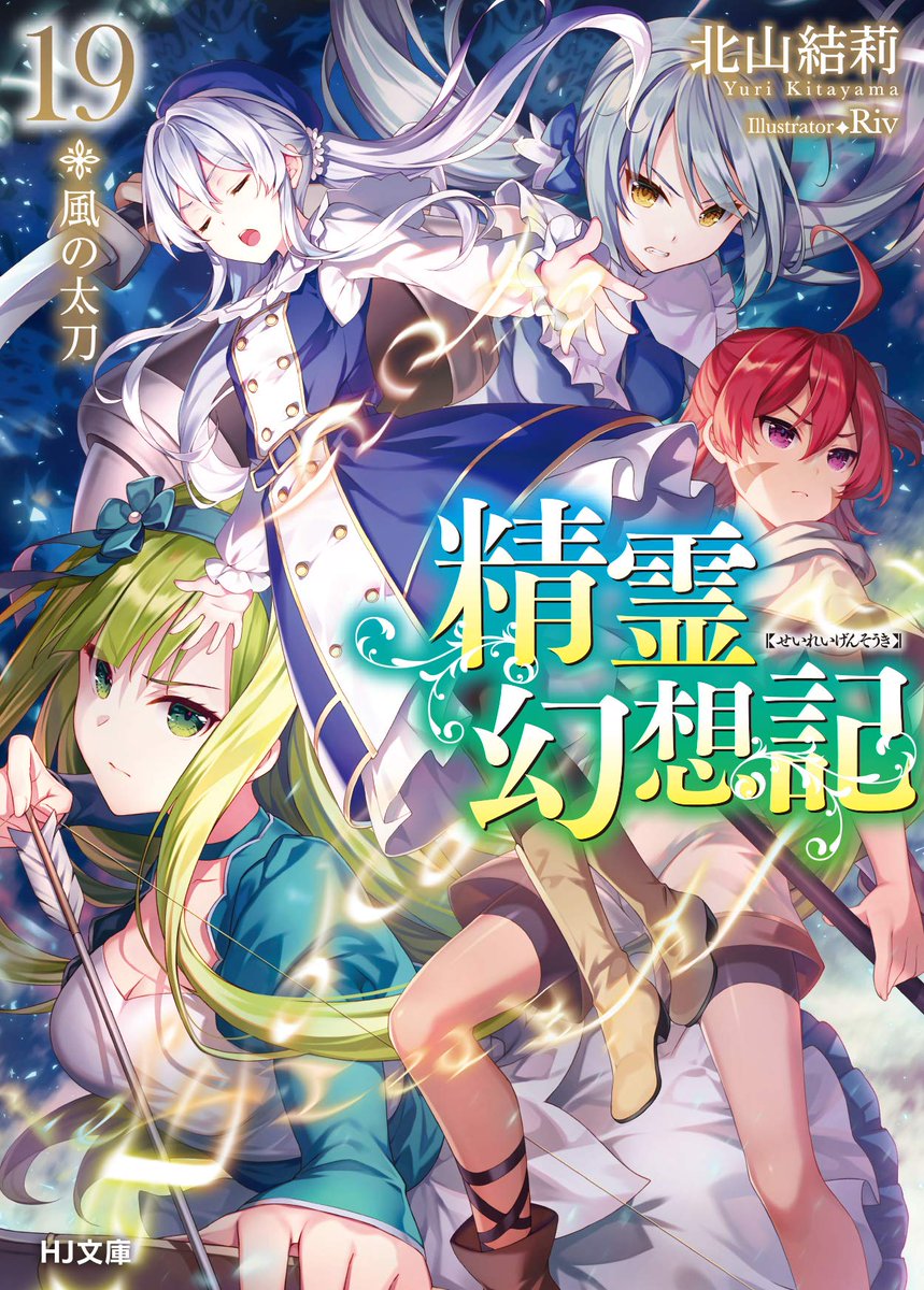 Hj文庫 Book Walker様の日間 週間ライトノベルランキングにて1 位を獲得 月間でも既に3 位 Hj文庫 精霊幻想記 19 風の太刀 Book Walker様でご購入されると 限定書き下ろしショートストーリーも付いてきます どうぞお見逃しなく T Hj文庫 Book Walker様の日間 週間ライトノベルランキングにて1 位を獲得 月間でも既に3 位 Hj文庫 精霊幻想記 19 風の太刀 Book Walker様でご購入されると 限定書き下ろしショートストーリーも付いてきます どうぞお見逃しなく T