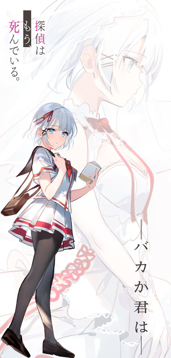 探偵はもう死んでいるのtwitterイラスト検索結果