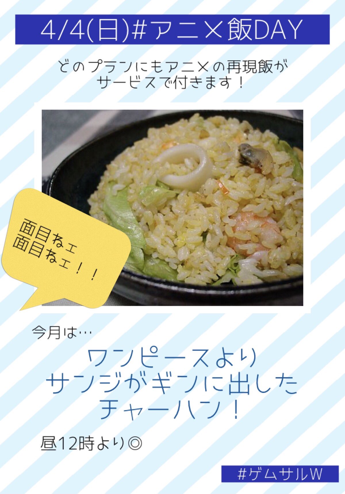 ツレん家bar Game Saloon West 4日 日 は アニメ飯day アニメの再現飯がどのプランにもサービスで付きます 今月は ワンピースよりサン ジがギンにだしたチャーハン です 公式サンジの料理本はコンビーフ使ってますが 見た目重視でアニメのチャーハン