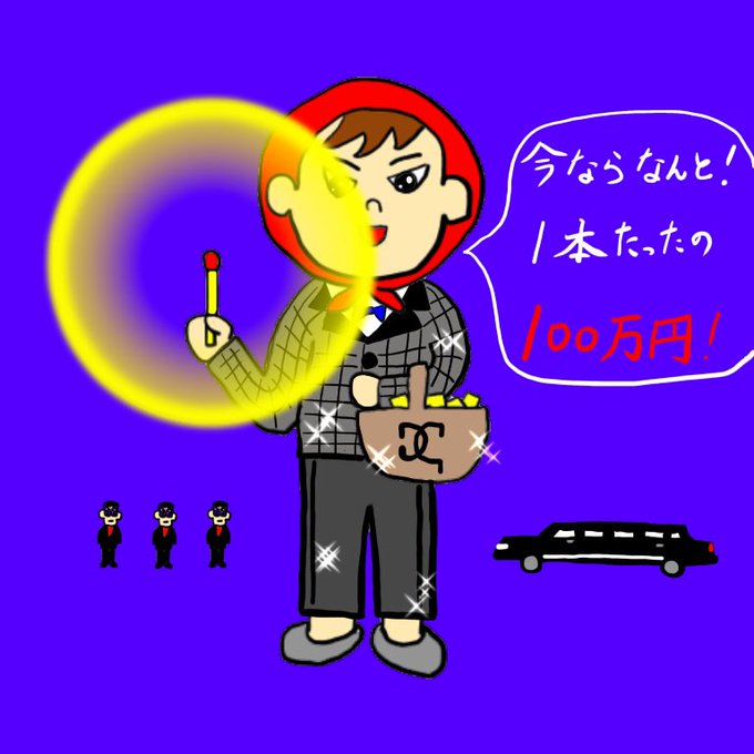 マッチ売りの少女のtwitterイラスト検索結果 マッチ売りの少女のtwitterイラスト検索結果
