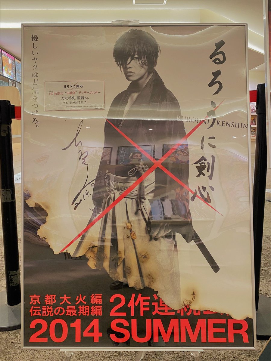 新所沢レッツシネパーク るろうに剣心 シリーズ過去3作一挙上映記念 14年に当館で開催された るろうに剣心 伝説の 最期編公開記念 大友啓史監督としゃべれ場 でご来館された 大友啓史 監督にサインしていただいた 440枚限定手焼きポスター を