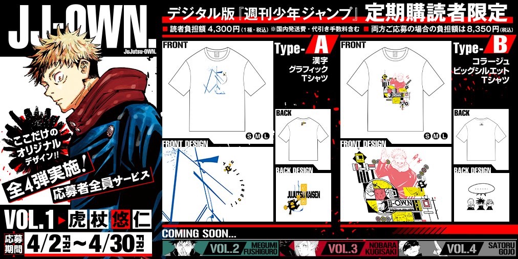 少年ジャンプ編集部 デジタル版 週刊少年ジャンプ 好評発売中 デジタル版定期購読ならスマホ Pcに発売日に直接届く 月額お得にジャンプが読めます 定期購読特典も充実 呪術廻戦 Tシャツの応募者全員サービス も 4 30金まで 読者負担金が
