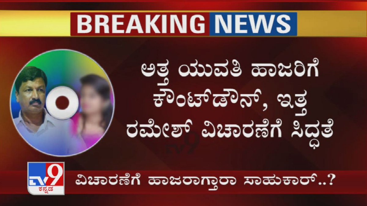 tv9kannada's tweet photo. CD Row: ಅತ್ತ Victim ಹಾಜರಿಗೆ Countdown, ಇತ್ತ Ramesh Jarkiholi ವಿಚಾರಣೆಗೆ ಸಿದ್ಧತೆ..?

Video Link ► https://t.co/9qaukG9tBT

#RameshJarkiholi #CDLady #FSL #SIT #BiologicalEvidence #Mahajar #Mahazar #SpotInspection #MantriGreen #TV9Kannada #KannadaNews https://t.co/HRmmJVGBm7