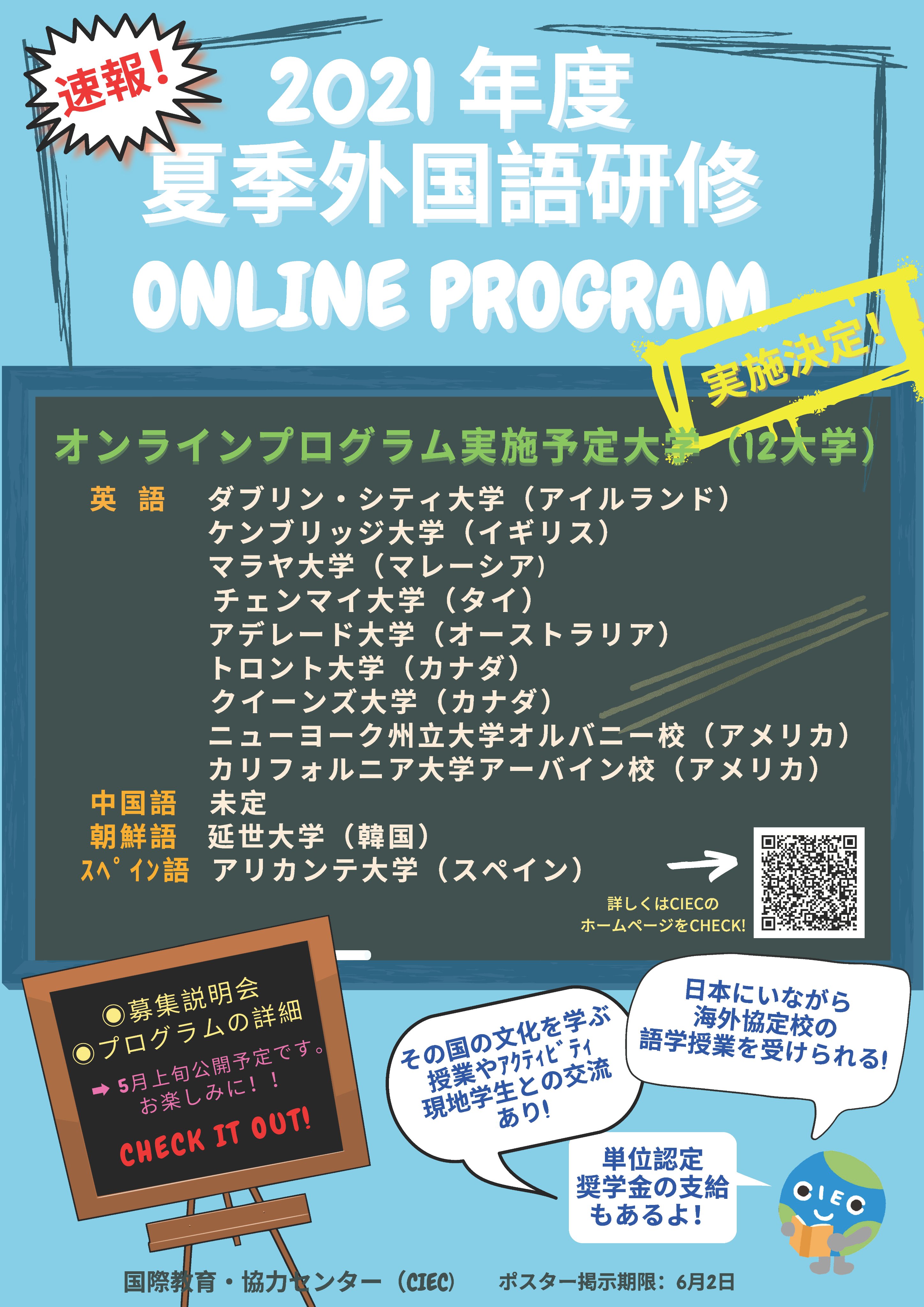 関西学院大学 国際教育 協力センター Ciec 公式 夏季外国語研修オンラインプログラム実施 この度 Ciecでは外国語研修オンラインプログラムを提供することが決定いたしました 単位認定や奨学金の支給も確定していますので是非参加を検討して