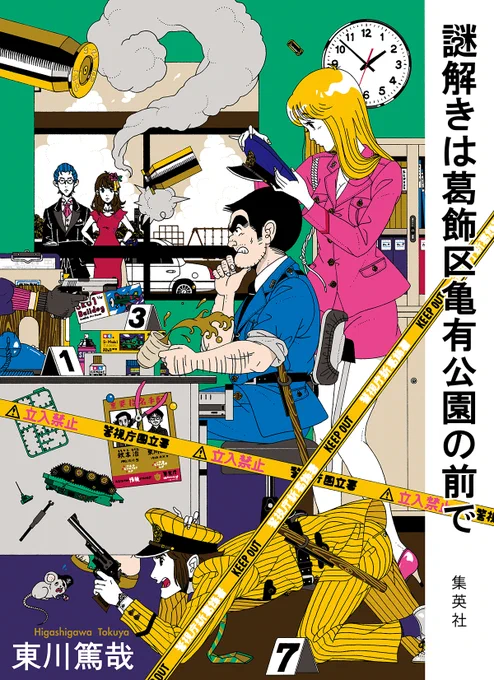 他にもコチラの"こち亀×謎ディ"コラボは単行本「VS.こち亀/ノベライズアンソロジー」に収録されています。 