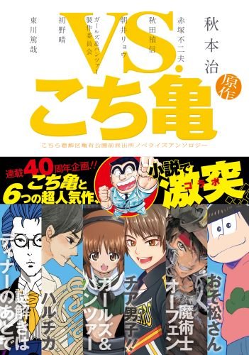 他にもコチラの"こち亀×謎ディ"コラボは単行本「VS.こち亀/ノベライズアンソロジー」に収録されています。 