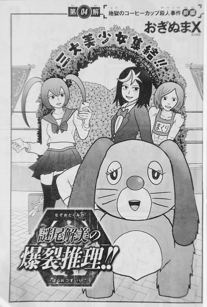 今日はジャンプSQ.5月号の発売日でございます〜っ。

『謎尾解美の爆裂推理!!』第4話・地獄のコーヒーカップ殺人事件をお見逃しなくでございます〜っ!!

なんと今回は本編開始前に特別4コマも2本掲載されていますっ。やったね!! 
