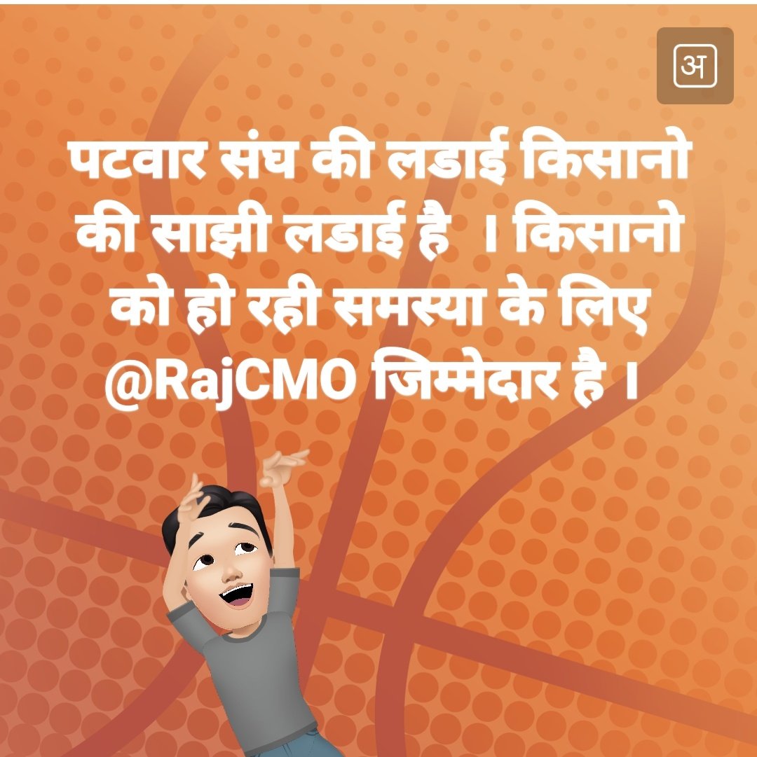<a href="/SachinPilot/">Sachin Pilot</a> पटवार संघ की लडाई किसानो की साझी लडाई है  । किसानो को हो रही समस्या के लिए <a href="/RajCMO/">CMO Rajasthan</a> जिम्मेदार है । 
<a href="/RPS_President/">Rajender Kumar Nimiwal</a> 
<a href="/Vikashbish/">Vicky Bishnoi</a>
<a href="/patwarsang/">राज.पटवार संघ ज़िला शाखा जालोंर</a>  n