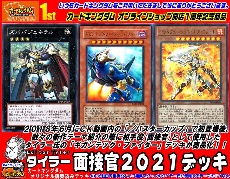 カードキングダムオンラインショップ 開店1周年記念セール開催中 遊戯王 構築済みデッキ入荷情報 タイラー 面接官21デッキ 1周年記念限定商品 T Co 3swzejdk5h 画像の商品以外もたくさんご用意しております ぜひご来店くださいませ カードキングダムオンラインショップ 開店1周年記念セール開催中 遊戯王 構築済みデッキ入荷情報 タイラー 面接官21デッキ 1周年記念限定商品 T Co 3swzejdk5h 画像の商品以外もたくさんご用意しております ぜひご来店くださいませ
