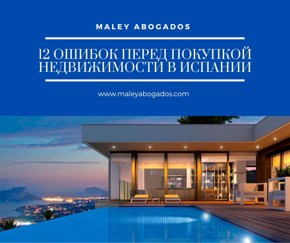 12 ОШИБОК ПЕРЕД ПОКУПКОЙ НЕДВИЖИМОСТИ В ИСПАНИИ
maleyabogados.com/blog/oshibki-p…