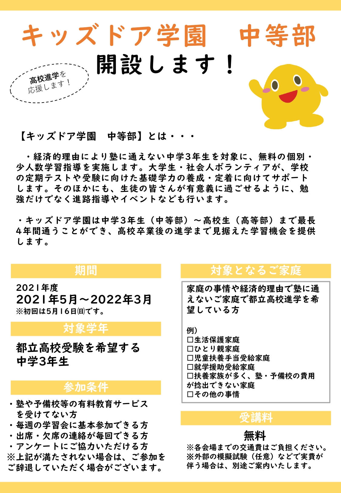 キッズドア 生徒募集のご案内 キッズドア学園は経済的理由により塾へ通えない中学3年生から高校3年生までが対象の週1回の無料学習会です 大学生 社会人ボランティアが学校の定期テスト対策や受験のサポートを行います また進路相談やイベントも行い