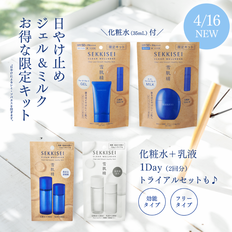 WELLNESS 5点SEKKISEI CLEAR セット雪肌精セット