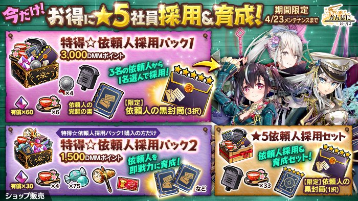 かんぱに ガールズ公式 限定ショップ 新社員3人のうち 必ず1名を選んで採用できる 限定 依頼人の黒封筒 3択 や 限定 妖精の甘酒 6 シャインストーン 有償 60 依頼人の覚醒の書 などがセットになった 特得 依頼人採用 かんぱに ガールズ公式 限定ショップ 新社員3人のうち 必ず1名を選んで採用できる 限定 依頼人の黒封筒 3択 や 限定 妖精の甘酒 6 シャインストーン 有償 60 依頼人の覚醒の書 などがセットになった 特得 依頼人採用