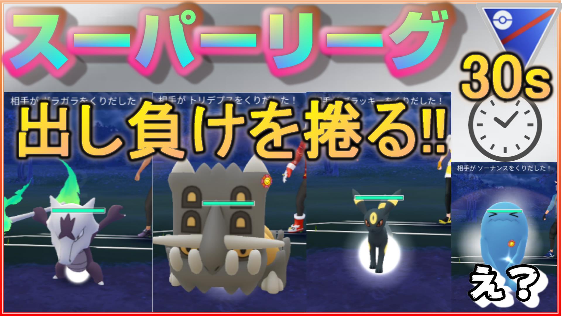 ふみまろ 交代時間30秒ルールは出し負けから捲りやすい 出し負けから捲った試合6選を実況解説 ポケモンgo シーズン7 スーパーリーグ Season7 Rank23 Expert スーパーリーグ Superleague Goバトルリーグ Gbl Gobattleleague ポケモンgo
