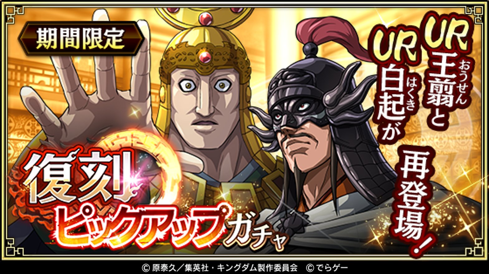 キングダム 乱 天下統一への道 本日より復刻ピックアップガチャ開催 Ur王翦 おうせん Ur白起 はくき が再登場 この機会に獲得しよう T Co Libk5umptn キングダム乱 キンラン T Co wtn9hm4l Twitter
