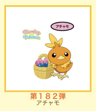 あちゃまる ポケモンパンシール1弾 アチャモ無限回収する予定です 誰か交換してくれる方いらっしゃいませんか 昔の弾のも無限回収してます お気軽にご連絡お願い致します ポケモンパン ポケモンパンシール あちゃまる ポケモンパンシール1弾 アチャモ無限回収する予定です 誰か交換してくれる方いらっしゃいませんか 昔の弾のも無限回収してます お気軽にご連絡お願い致します ポケモンパン ポケモンパンシール