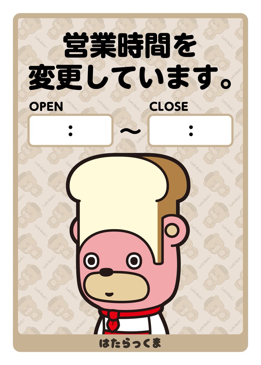 hatarakkuma2020's tweet photo. #はたらっくま  #ポスター『営業時間を変更しています。』を印刷して店内や店頭ポスターとしてご利用ください。
皆様に使っていただけるようRTしてもらえると嬉しいです！

#ネットプリント
【予約番号】65164475        
【印刷期限】2021/04/09 23:59

#ゆるキャラ #イラスト #無料配布
#飲食店応援 https://t.co/QyFMUfyfbo