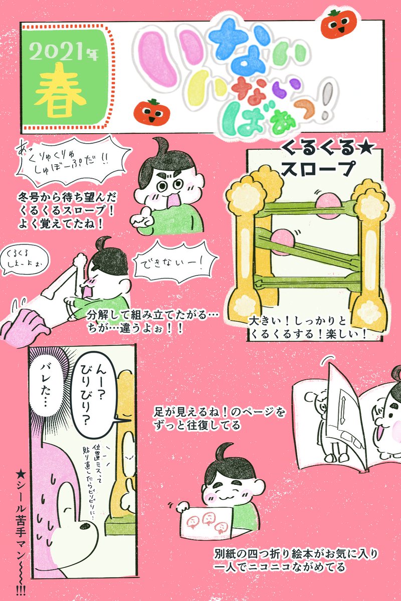 組み立てて保育園から帰った息子が
「くりゅくりゅすぼーぷ!」と大興奮していた…!
#講談社げんき
#いないいないばあっ春号
#くるくるスロープ
#げんき読者サポーター