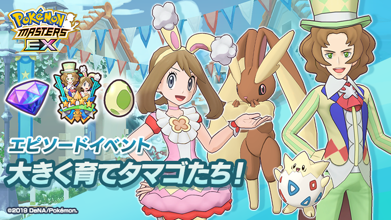 ポケモン公式ツイッター على تويتر アプリゲーム ポケモンマスターズ Ex に4月16日 金 14時59分まで ハルカ 21シーズン ミミロップ と アーティ 21シーズン トゲピー がバディーズサーチで登場 同期間でエピソードイベント 大きく育てタマゴたち ポケモン公式ツイッター على تويتر アプリゲーム ポケモンマスターズ Ex に4月16日 金 14時59分まで ハルカ 21シーズン ミミロップ と アーティ 21シーズン トゲピー がバディーズサーチで登場 同期間でエピソードイベント 大きく育てタマゴたち