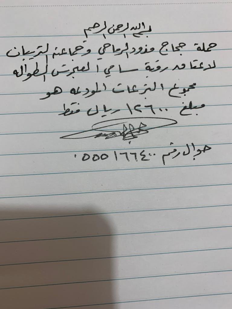D_T_H_S's tweet photo. نشكر اخونا حجاج مذود الرماحي وجماعته التريبان على المساهمة بمبلغ ١٢٦٠٠ اثنى عشر الف وستمائة ريال 
 لـ #عتق_رقبه_سامي_الطواله https://t.co/tZ486EM61s