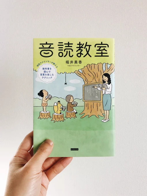 4/7(水)発売予定のTBSアナウンサー堀井美香さんの著書『音読教室』(カンゼン)のカバーイラストと、本文中のイラスト数点を担当しました。編集は編集室 屋上の林さやかさん、デザインは瀬戸内デザインの小川恵子さんです。ありがとうございました! 