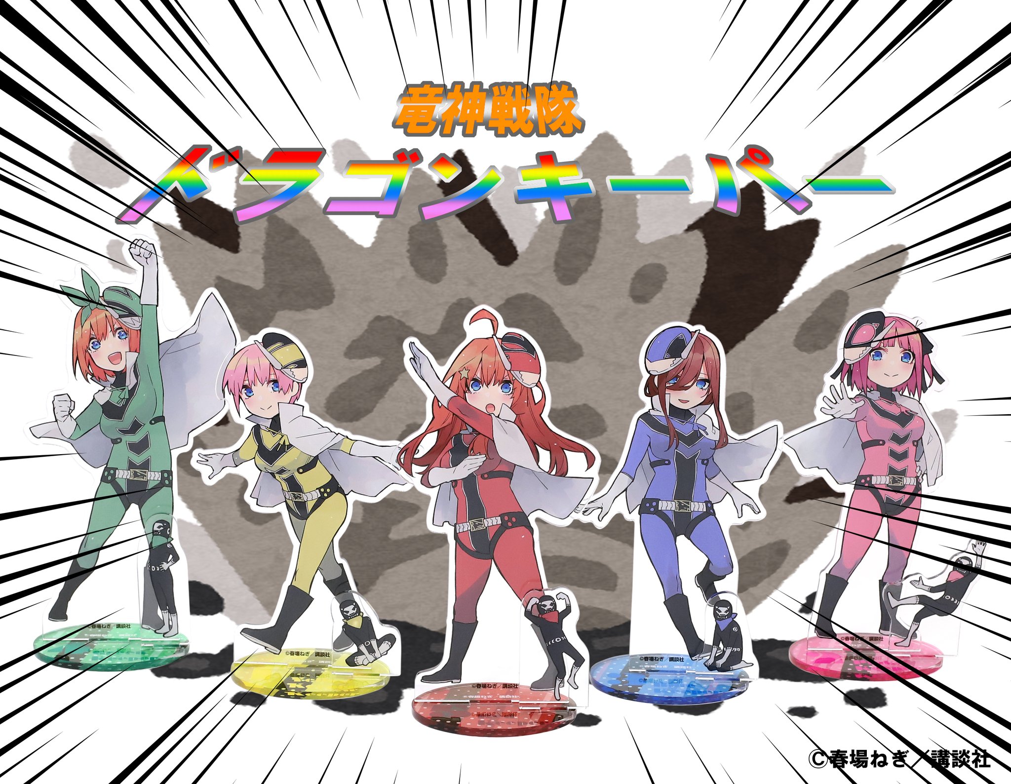 五等分の花嫁 戦隊大失格 販促用ポスター 春場ねぎ 非売品レア