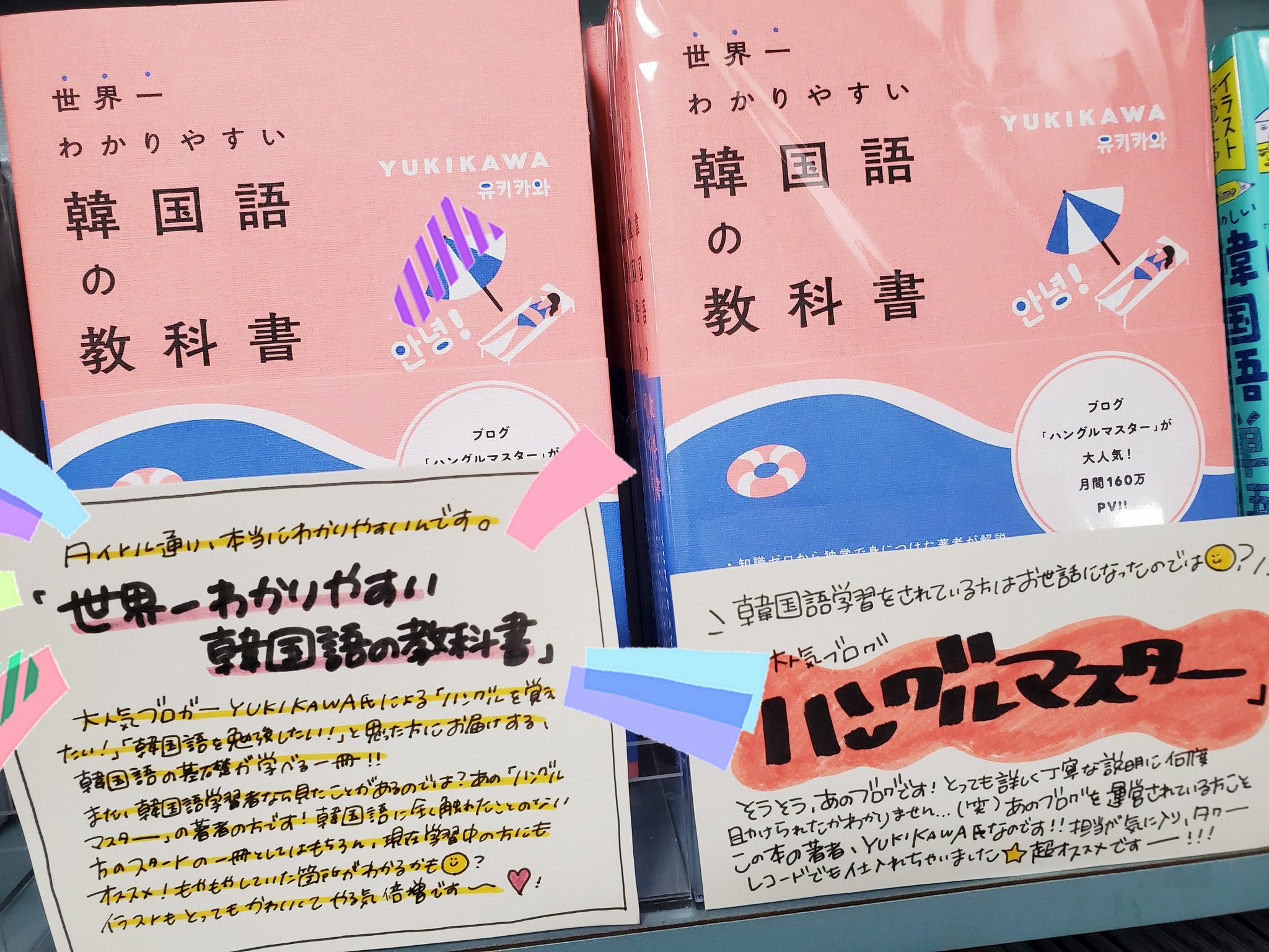 タワーレコード名古屋近鉄パッセ店 韓国書籍 担当オススメの韓国語学習書 世界一わかりやすい韓国語の教科書 人気ブログ ハングルマスター の Yukikawa氏による韓国語教科書が登場 入荷から早速売れています 韓国語を新しく タワーレコード名古屋近鉄パッセ店 韓国書籍 担当オススメの韓国語学習書 世界一わかりやすい韓国語の教科書 人気ブログ ハングルマスター の Yukikawa氏による韓国語教科書が登場 入荷から早速売れています 韓国語を新しく