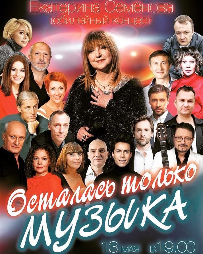 13 мая Алена Апина выступит в Юбилейном концерте Екатерины Семёновой в Московском Доме Кино. Начало в 19-00.