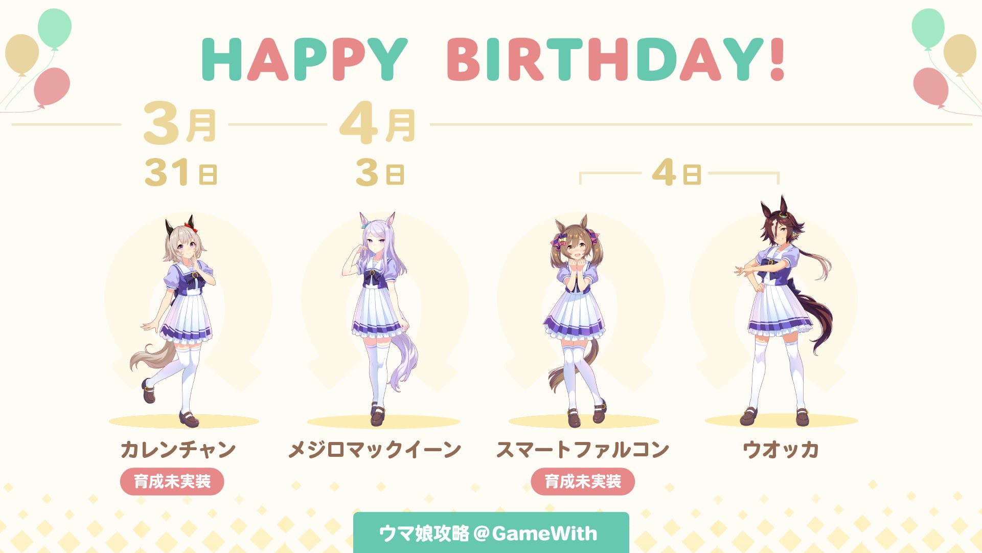 ウマ娘攻略 Gamewith ウマ娘 誕生日ニュース 明日4 3はメジロマックイーンの誕生日 そして4 4 にはウオッカも誕生日とラッシュが続きます 誕生日ボイスを聞き逃さないように気をつけたいですね 今週が誕生日のウマ娘 3 31 カレンチャン 4 3