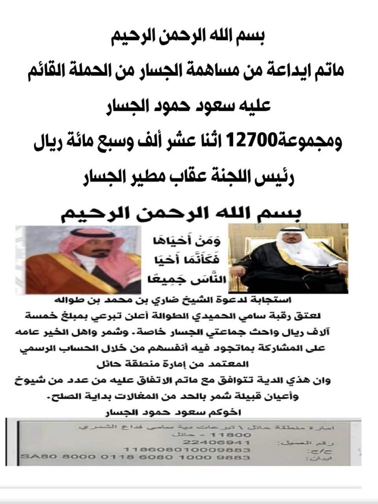 D_T_H_S's tweet photo. نشكر  الجسار  على دعمهم بما مجموعه ١٢٧٠٠ اثنى عشر الف وسبعمائة ريال 
لـ  #عتق_رقبه_سامي_الطواله
والشكر موصول للشيخ سعود حمود الجسار https://t.co/3DdGdEKduD