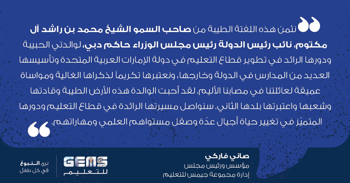 Sunny Varkey thanking <a href="/HHShkMohd/">HH Sheikh Mohammed</a>  for honouring the memory of his beloved mother, Madam Mariamma Varkey. 
#GEMSEducation

صاني فاركي يشكر صاحب السمو الشيخ محمد بن راشد آل مكتوم على تكريم ذكرى والدته السيدة مرياما فاركي. 
#جيمس_للتعليم
