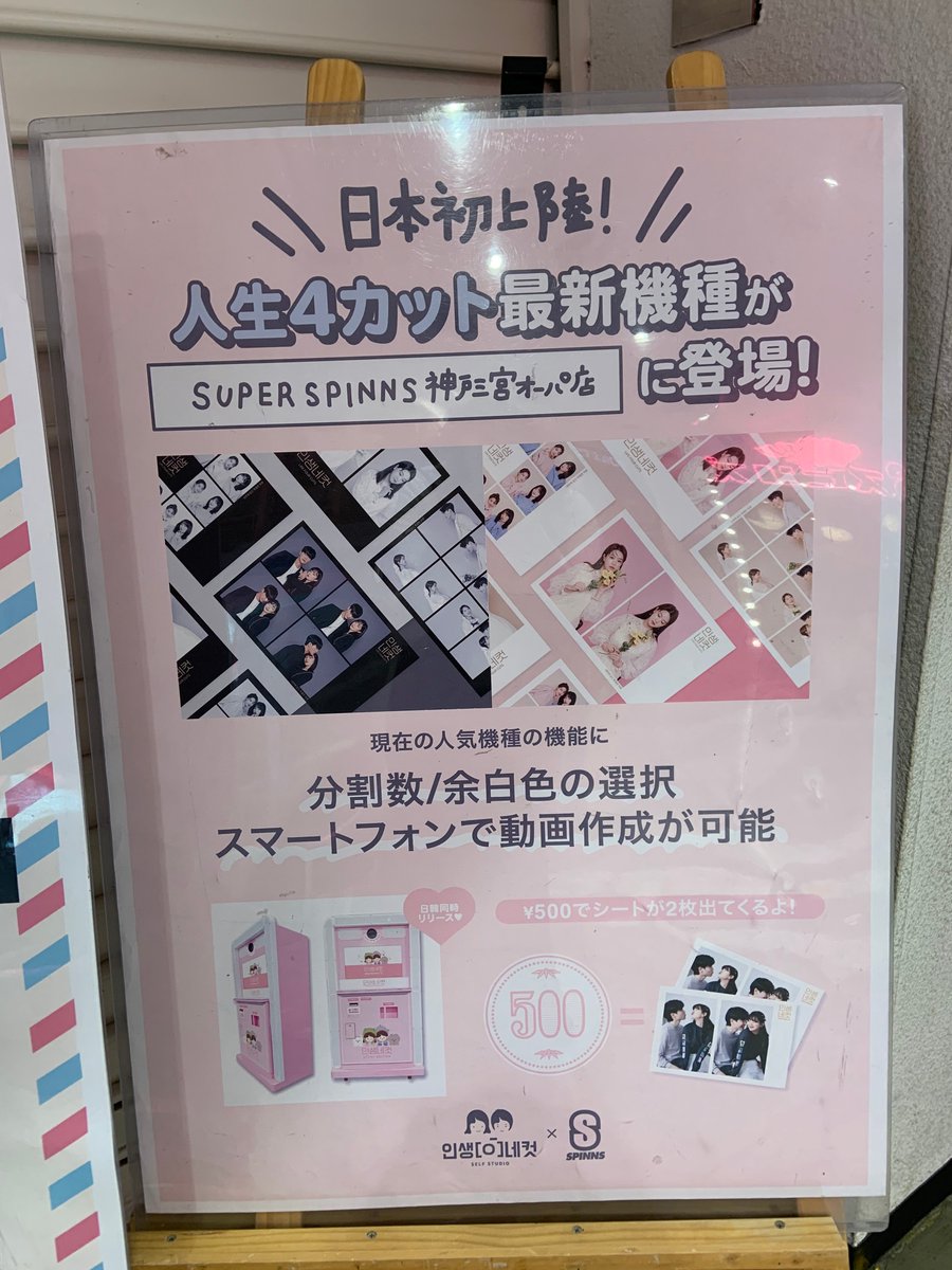 opa_sannomiya's tweet photo. ／
日本初上陸の最新機種🌈✨
＼
韓国で大人気のプリクラ機が6F ＃スーパースピンズ に登場しました！
韓国発のプリクラを体験してね🐰💓 https://t.co/gK7cLduS02